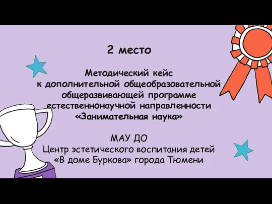 2 место Методический кейс к дополнительной общеобразовательной общеразвивающей программе естественнонаучной