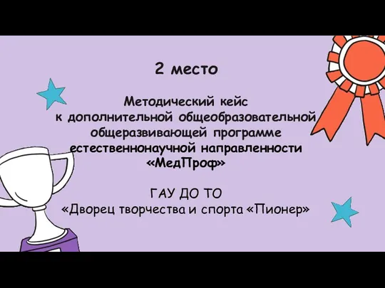 2 место Методический кейс к дополнительной общеобразовательной общеразвивающей программе естественнонаучной