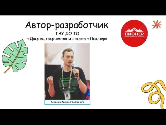 Автор-разработчик ГАУ ДО ТО «Дворец творчества и спорта «Пионер» Антонов Алексей Сергеевич