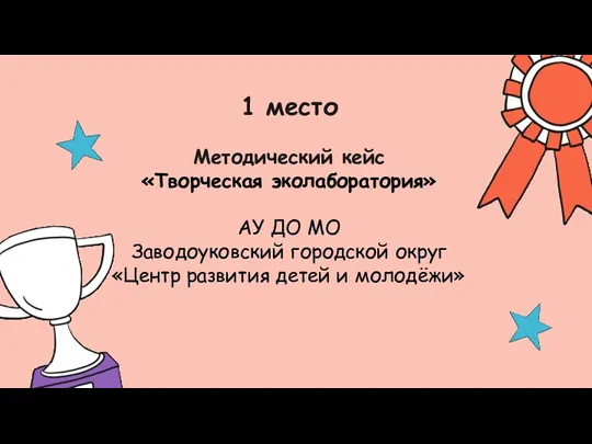 1 место Методический кейс «Творческая эколаборатория» АУ ДО МО Заводоуковский