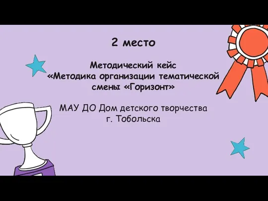 2 место Методический кейс «Методика организации тематической смены «Горизонт» МАУ ДО Дом детского творчества г. Тобольска