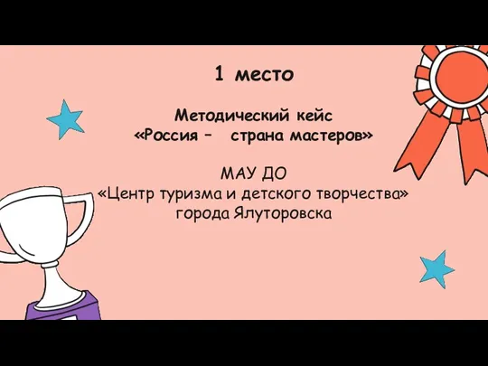 1 место Методический кейс «Россия – страна мастеров» МАУ ДО
