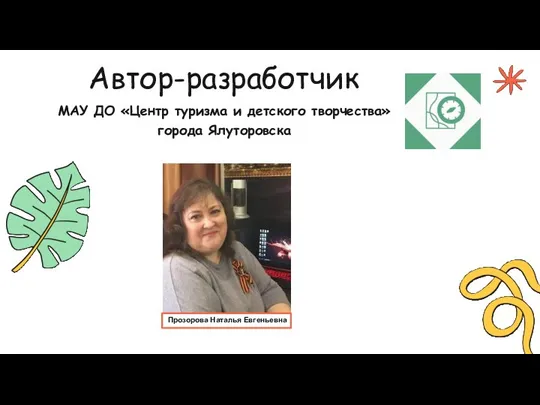 Автор-разработчик МАУ ДО «Центр туризма и детского творчества» города Ялуторовска Прозорова Наталья Евгеньевна