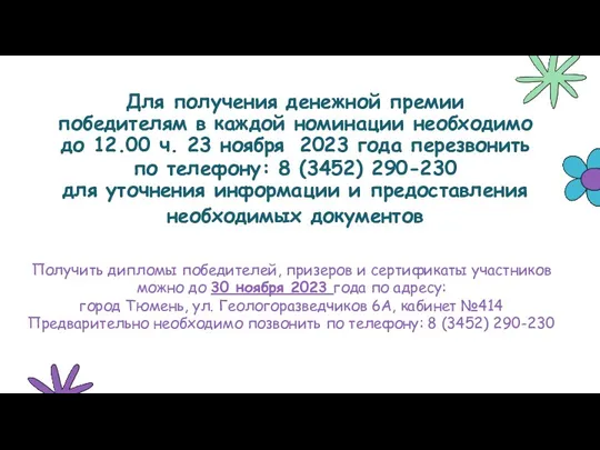 Для получения денежной премии победителям в каждой номинации необходимо до