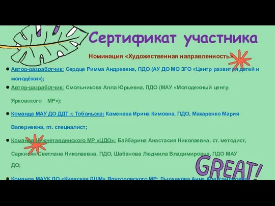 Сертификат участника Номинация «Художественная направленность» Автор-разработчик: Сердце Римма Андреевна, ПДО