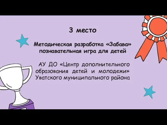 3 место Методическая разработка «Забава» познавательная игра для детей АУ