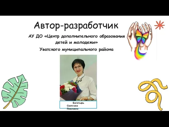 Автор-разработчик АУ ДО «Центр дополнительного образования детей и молодежи» Уватского муниципального района Богатырь Светлана Павловна