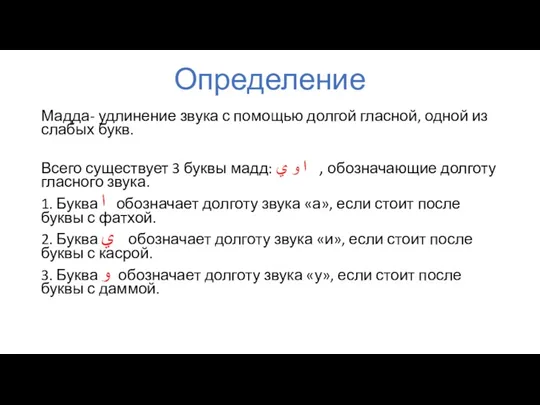 Определение Мадда- удлинение звука с помощью долгой гласной, одной из