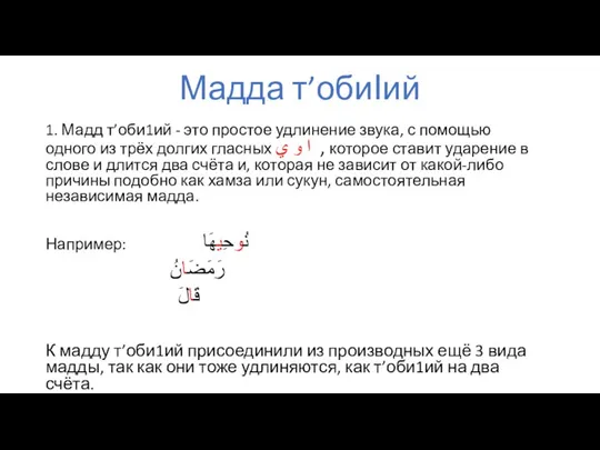 Мадда т’обиIий 1. Мадд т’оби1ий - это простое удлинение звука,