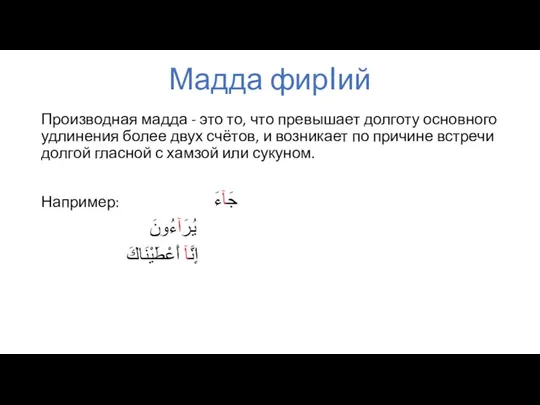 Мадда фирIий Производная мадда - это то, что превышает долготу