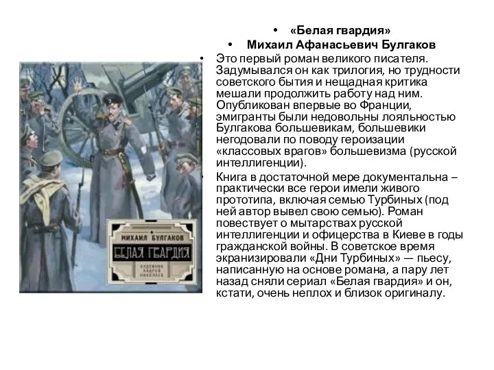 «Белая гвардия» Михаил Афанасьевич Булгаков Это первый роман великого писателя.