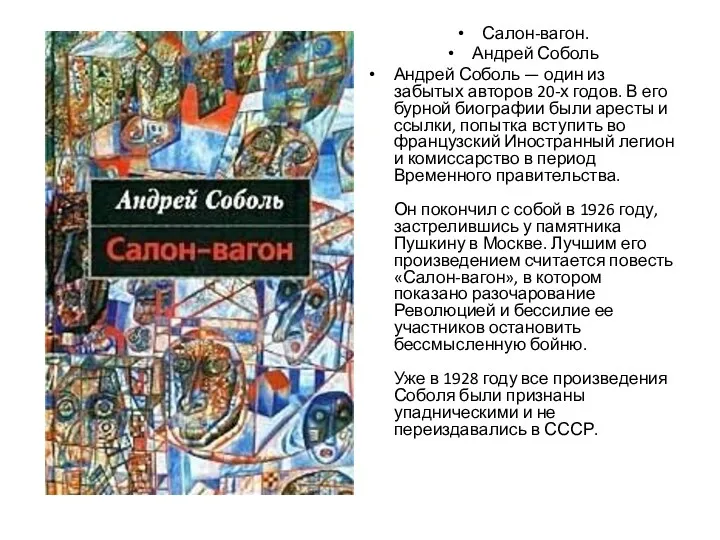 Салон-вагон. Андрей Соболь Андрей Соболь — один из забытых авторов