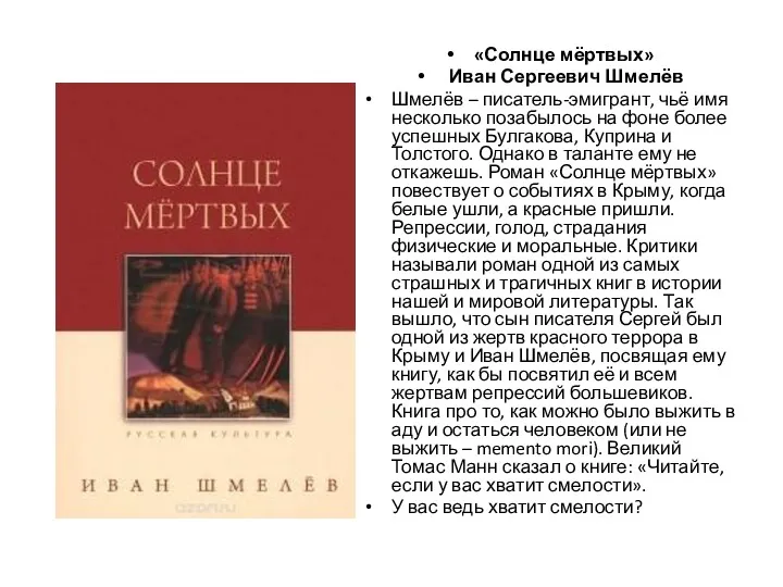 «Солнце мёртвых» Иван Сергеевич Шмелёв Шмелёв – писатель-эмигрант, чьё имя