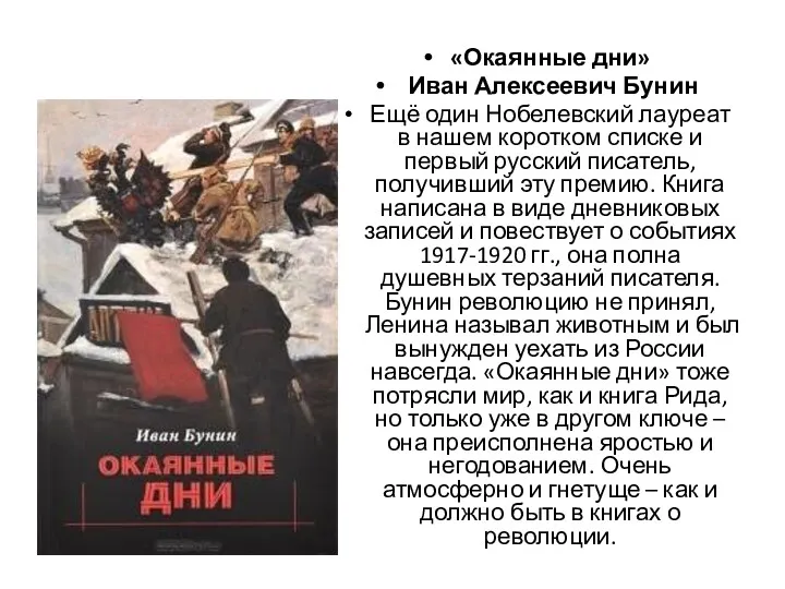 «Окаянные дни» Иван Алексеевич Бунин Ещё один Нобелевский лауреат в