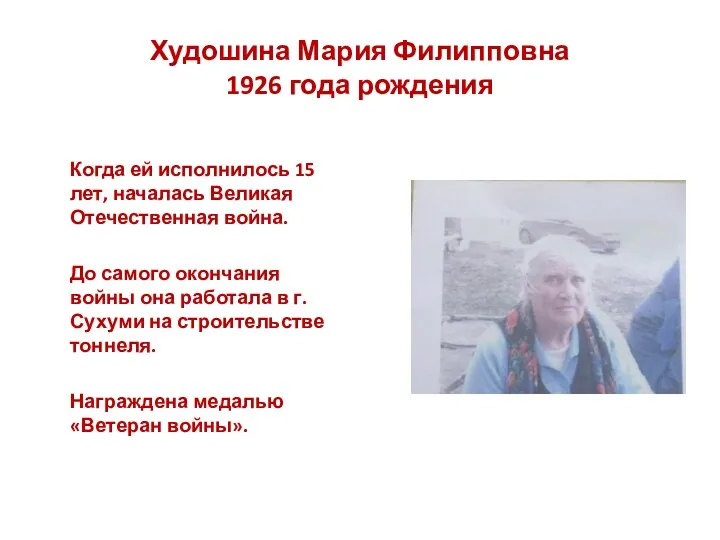 Худошина Мария Филипповна 1926 года рождения Когда ей исполнилось 15