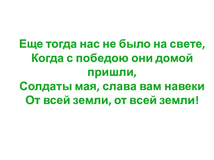 Еще тогда нас не было на свете, Когда с победою