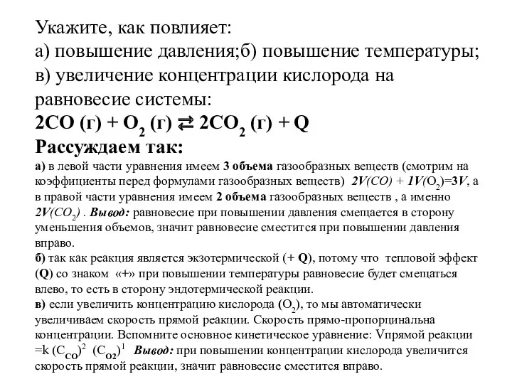 Укажите, как повлияет: а) повышение давления;б) повышение температуры; в) увеличение