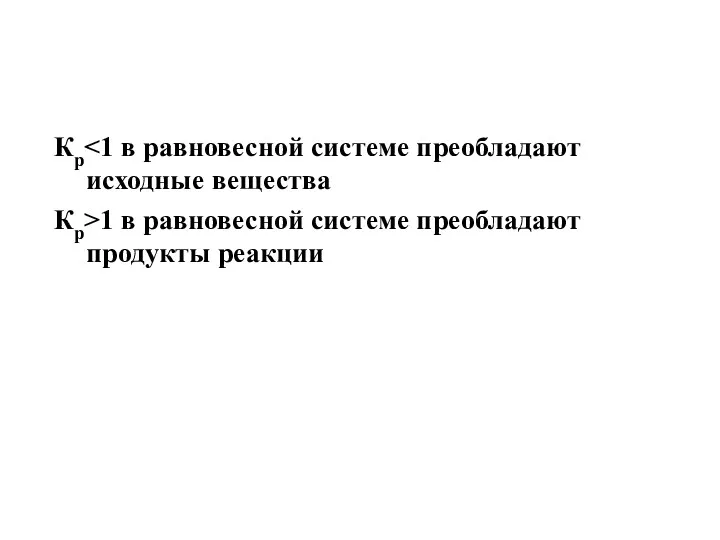 Кр Кр>1 в равновесной системе преобладают продукты реакции