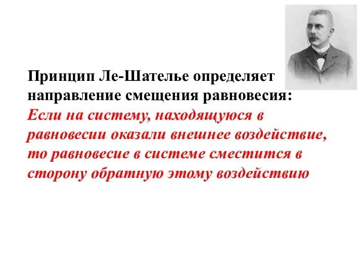 Принцип Ле-Шателье определяет направление смещения равновесия: Если на систему, находящуюся