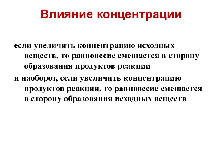 Влияние концентрации если увеличить концентрацию исходных веществ, то равновесие смещается