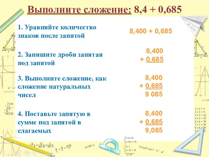 Выполните сложение: 8,4 + 0,685