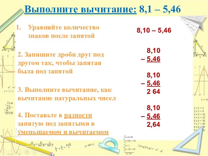 Выполните вычитание: 8,1 – 5,46