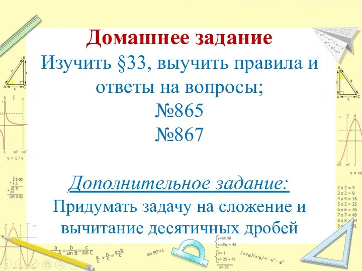 Домашнее задание Изучить §33, выучить правила и ответы на вопросы; №865 №867 Дополнительное