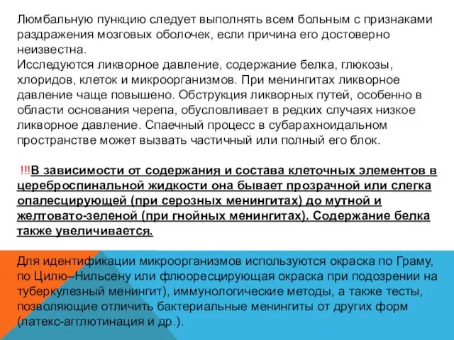 Люмбальную пункцию следует выполнять всем больным с признаками раздражения мозговых