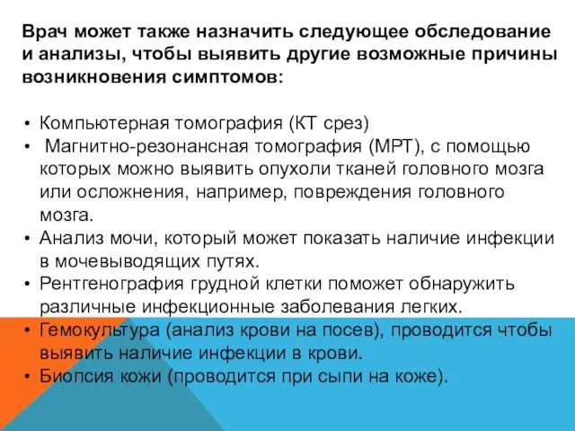 Врач может также назначить следующее обследование и анализы, чтобы выявить