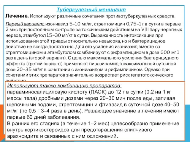 Туберкулезный менингит Лечение. Используют различные сочетания противотуберкулезных средств. Первый вариант: