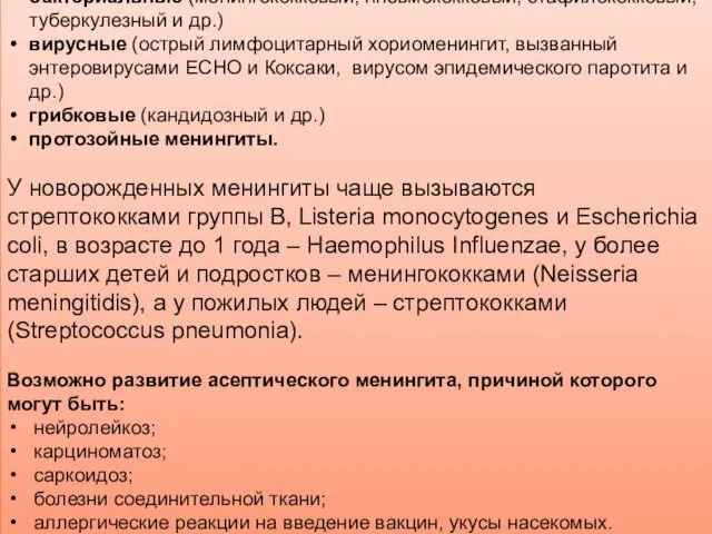 По этиологии различают: бактериальные (менингококковый, пневмококковый, стафилококковый, туберкулезный и др.)