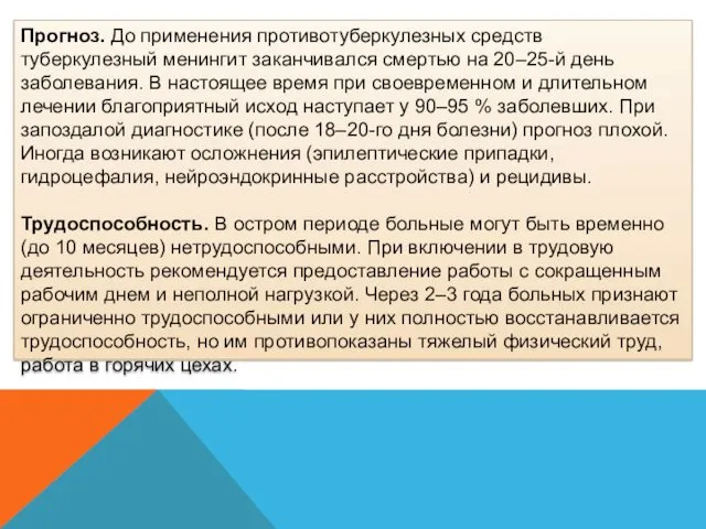 Прогноз. До применения противотуберкулезных средств туберкулезный менингит заканчивался смертью на