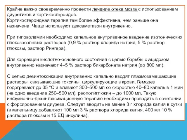 Крайне важно своевременно провести лечение отека мозга с использованием диуретиков