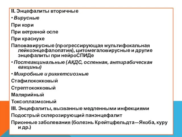 II. Энцефалиты вторичные • Вирусные При кори При ветряной оспе