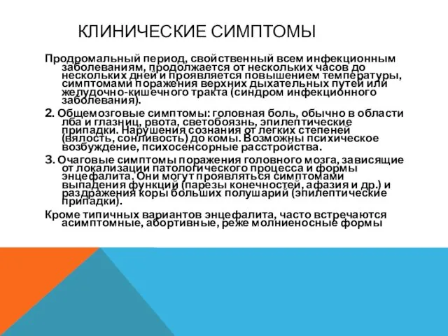 КЛИНИЧЕСКИЕ СИМПТОМЫ Продромальный период, свойственный всем инфекционным заболеваниям, продолжается от