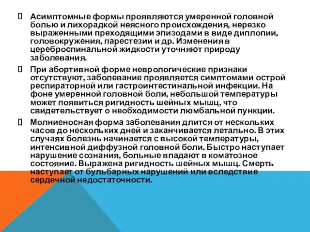 Асимптомные формы проявляются умеренной головной болью и лихорадкой неясного происхождения,