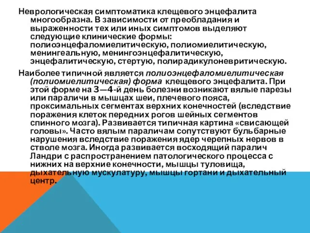 Неврологическая симптоматика клещевого энцефалита многообразна. В зависимости от преобладания и