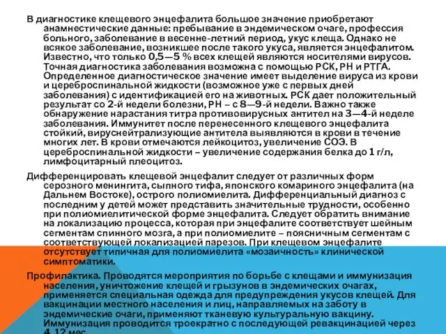 В диагностике клещевого энцефалита большое значение приобретают анамнестические данные: пребывание