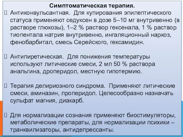 Симптоматическая терапия. Антиконвульсантная. Для купирования эпилептического статуса применяют седуксен в