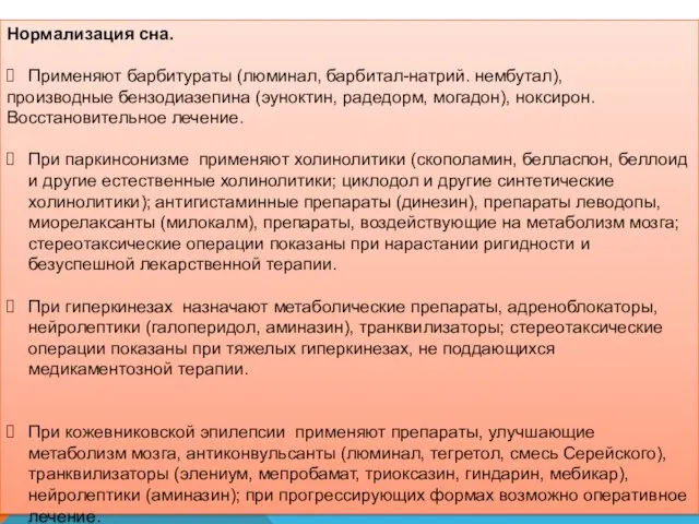 Нормализация сна. Применяют барбитураты (люминал, барбитал-натрий. нембутал), производные бензодиазепина (эуноктин,