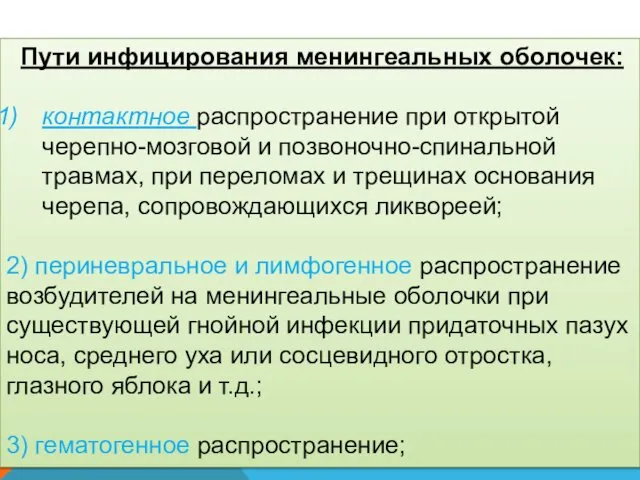 Пути инфицирования менингеальных оболочек: контактное распространение при открытой черепно-мозговой и