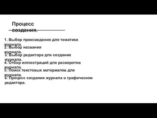 Процесс создания. 1. Выбор произведения для тематики журнала. 2. Выбор