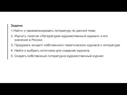 Задачи: 1.Найти и проанализировать литературу по данной теме; 2. Изучить