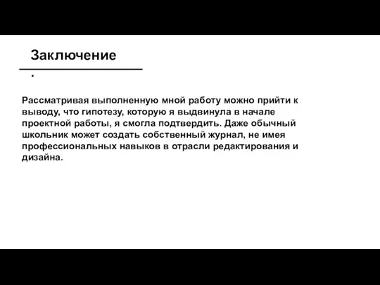 Заключение. Рассматривая выполненную мной работу можно прийти к выводу, что