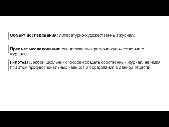 Объект исследования: литературно-художественный журнал. Предмет исследования: специфика литературно-художественного журнала. Гипотеза: