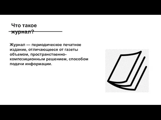 Что такое журнал? Журнал — периодическое печатное издание, отличающееся от