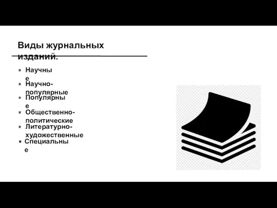 Виды журнальных изданий. Научные Научно-популярные Популярные Общественно-политические Литературно-художественные Специальные