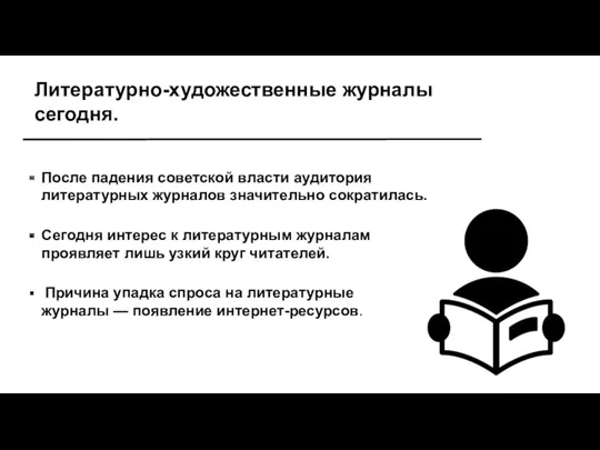 Литературно-художественные журналы сегодня. После падения советской власти аудитория литературных журналов