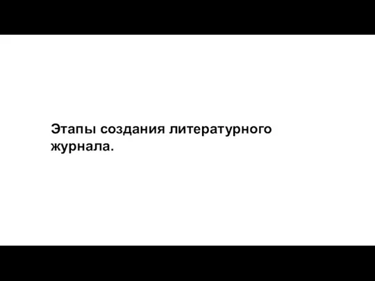 Этапы создания литературного журнала.