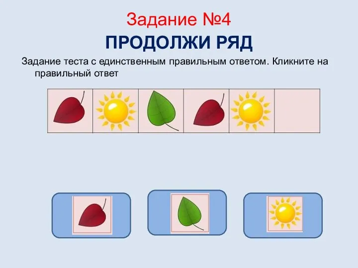 Задание №4 ПРОДОЛЖИ РЯД Задание теста с единственным правильным ответом.